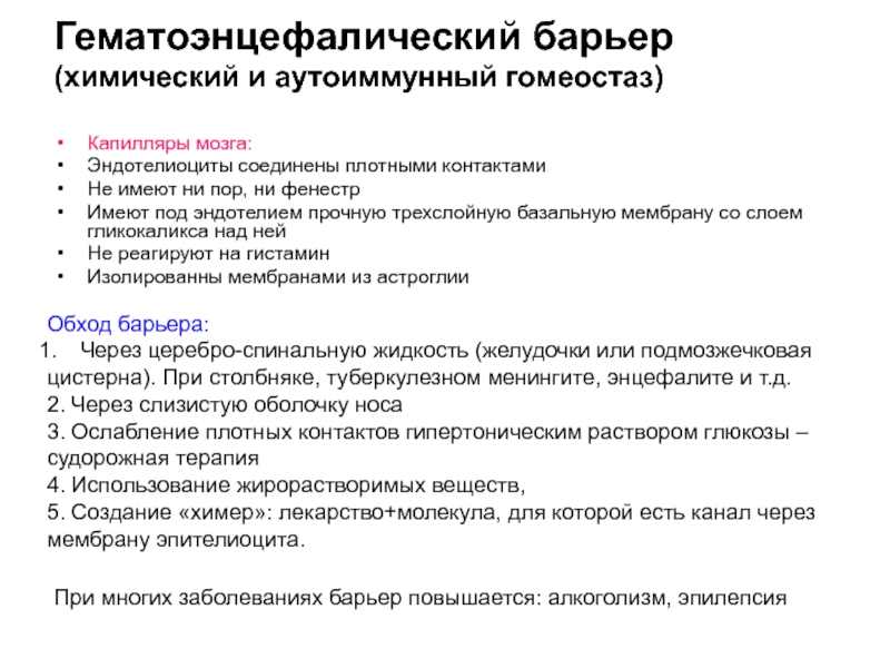 Антибиотики гэб. Структуры гематоэнцефалического барьера. Гематоэнцефалический барьер гистология. Антибиотики гематоэнцефалический барьер. Гематоэнцефалический барьер и алкоголь.