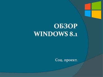 Презентация win 8.1