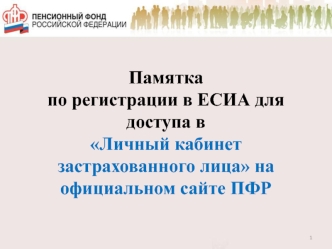 Памятка по регистрации в ЕСИА для доступа в Личный кабинет застрахованного лица