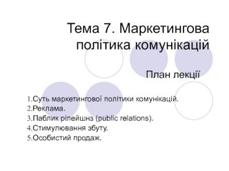 Маркетингова політика комунікацій