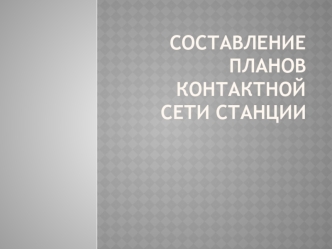 Составление планов контактной сети станции