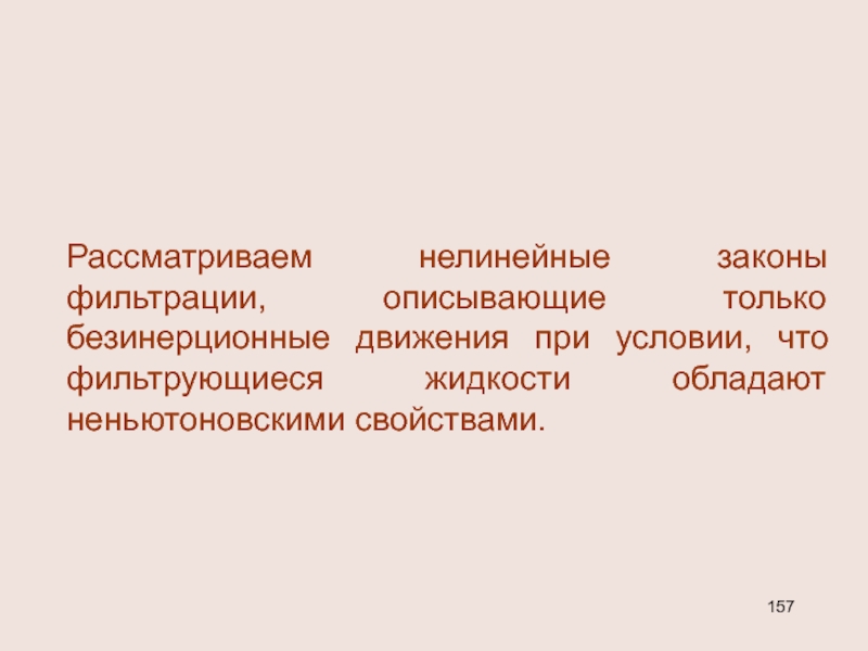 Нелинейный закон фильтрации. Линейные и нелинейные законы фильтрации. Нелинейные законы фильтрации жидкости. Нелинейный закон фильтрации описывается формулой вида.