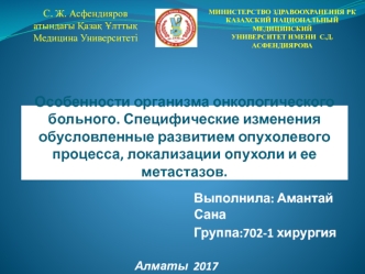 Особенности организма онкологического больного. Специфические изменения обусловленные развитием опухолевого процесса