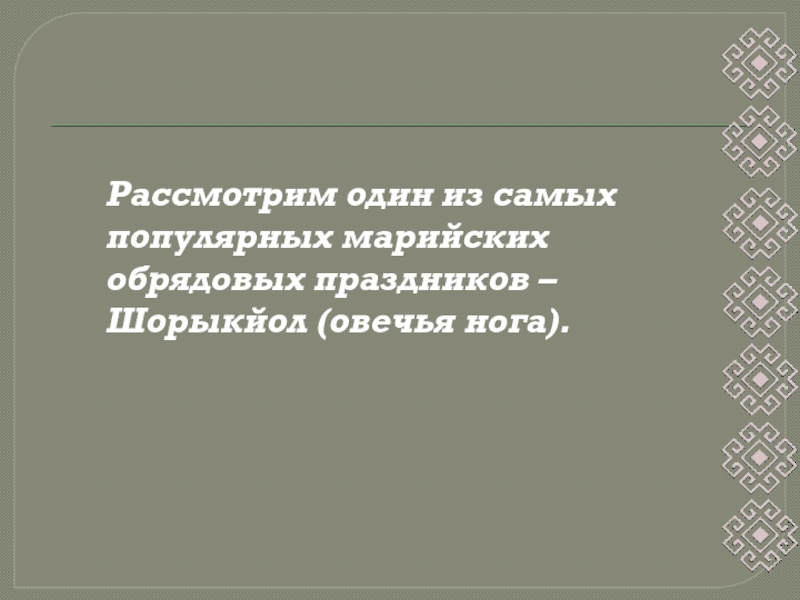 Рассмотрим один из самых популярных марийских обрядовых праздников – Шорыкйол (овечья нога).