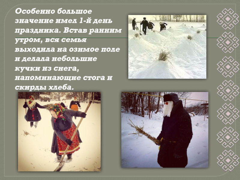 Особенно большое значение имел 1-й день праздника. Встав ранним утром, вся семья