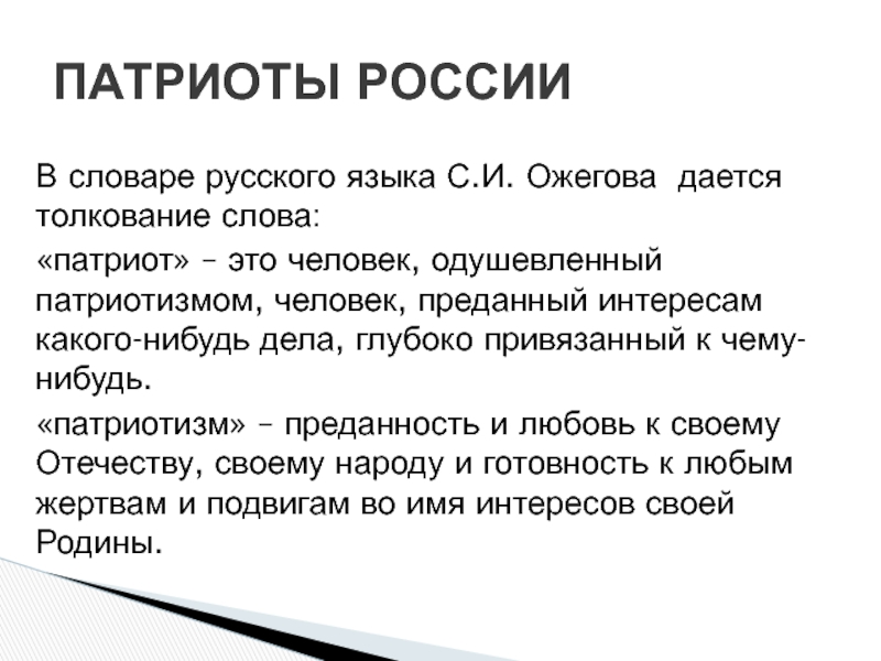 Кого называют патриотом. Преданность словарь Ожегова. Толкование слова Патриот. Патриот слово. Этимология слова Патриот.