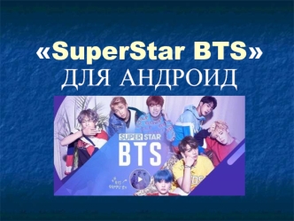 SuperStar BTS для андроид