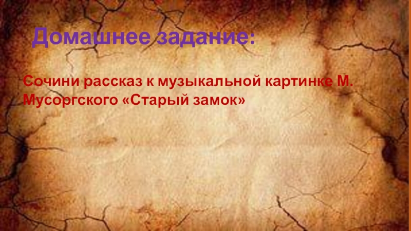 Сочинить рассказ к музыкальной картинке м мусоргского старый замок небольшой