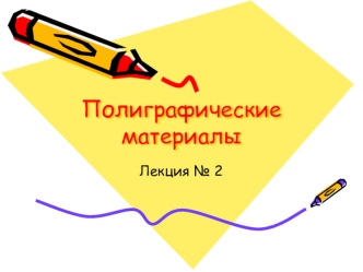 Полиграфические материалы. (Лекция 2)