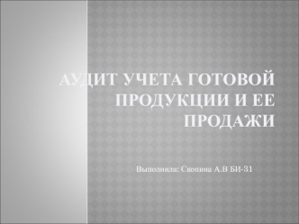 Аудит учета готовой продукции и ее продажи