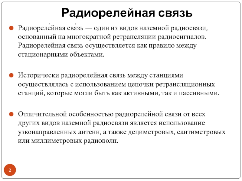 Радиорелейные линии связи презентация