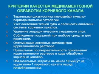 Критерии качества медикаментозной обработки корневого канала