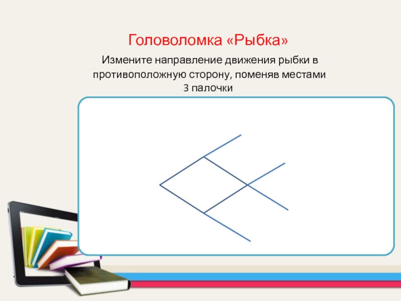 Замените сторону. Поменяв местами 3 палочки. Как поменять направление движения рыбки из полочек. Поменяй местами 2 палочки чтобы поменять направление рыбы.