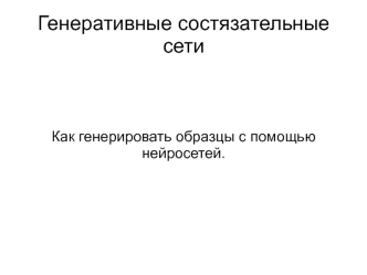 Генеративные состязательные сети