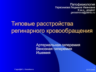 Типовые расстройства регинарного кровообращения