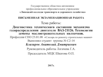 Диагностика технического состояния механизма газораспределения двигателя ВАЗ-21126