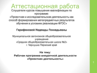 Рабочая программа внеурочной деятельности Проектная деятельность. Аттестационная работа