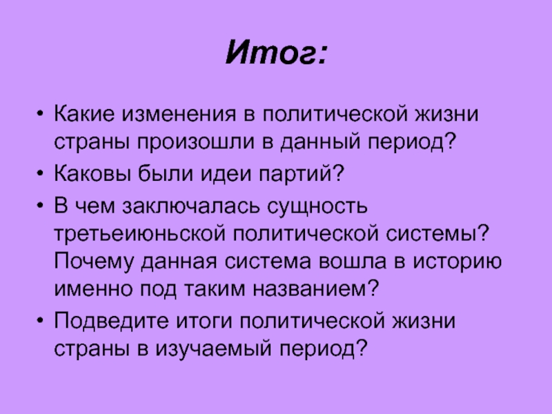 Каковы итоги. Какие изменения произошли в политической жизни страны. Какие изменения произошли в стране?. Каковы итоги данного периода. Изменение в политической жизни XVI.