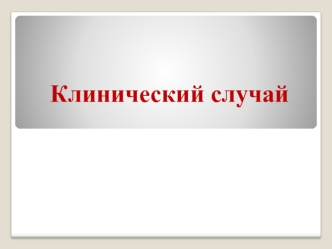 Клинический случай. ОРВИ, средней степени тяжести. Сопутствующий диагноз: Цистопиелонефрит