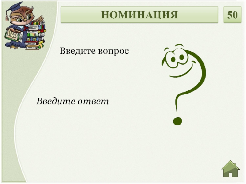 Введи вопрос. Введите ответ. Введите вопрос. Вводящие вопросы. Схема интерактивная шаблон для презентации.