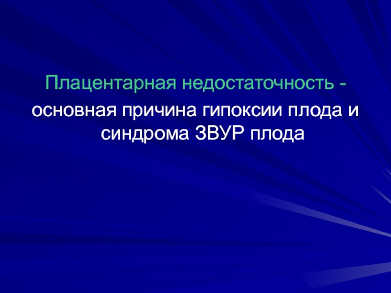 Хроническая плацентарная недостаточность