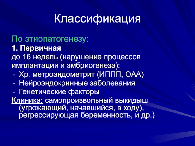 Вечно регрессирующий. Метроэндометрит классификация. Регрессировать это. Регрессирующая стадия. Этиопатогенез.