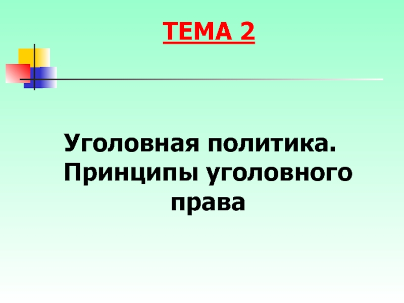 Реферат: Уголовная политика РФ как вид и направление политики государства