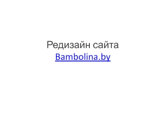 Редизайн сайта Bambolina