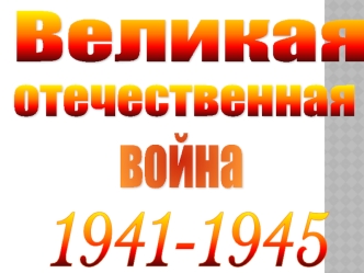 Великая Отечественная война 1941-1945 года