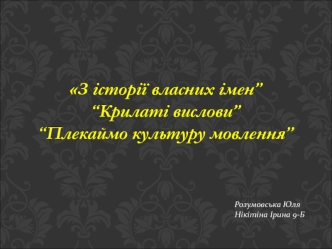 З історії власних імен