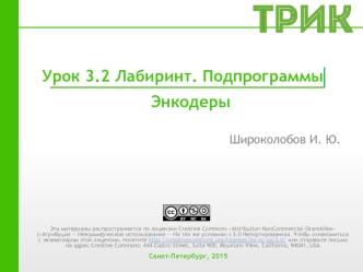 3.2. Лабиринт. Подпрограммы. Энкодеры [ТРИК]