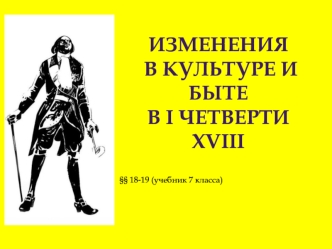 Изменения в культуре и быте в 1 четверти 18 века