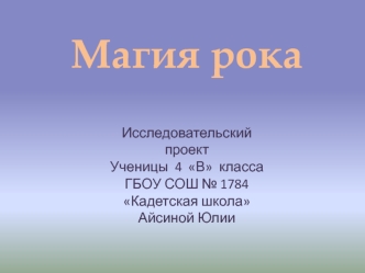 Магия_рока