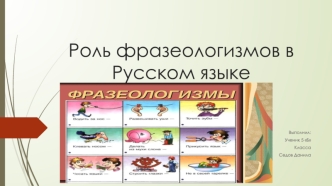 Роль фразеологизмов в русском языке