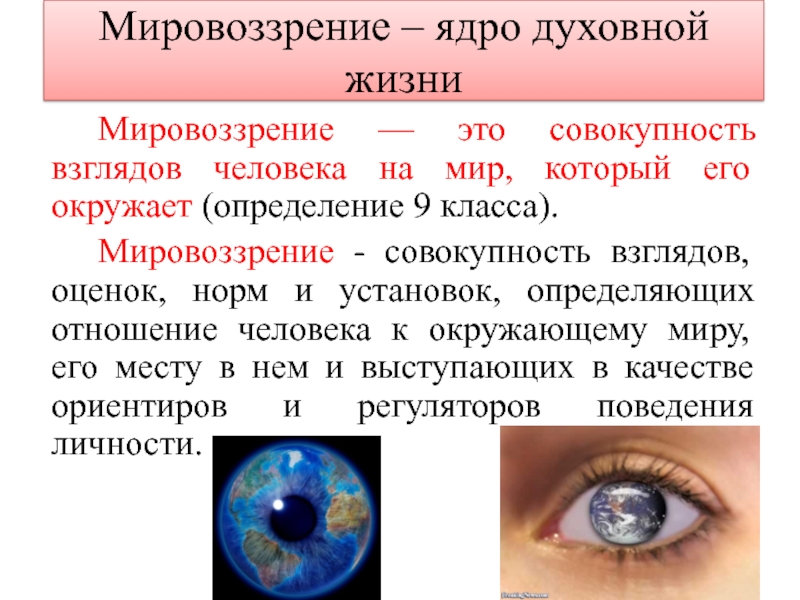 Мир это совокупность. Мировоззрение ядро духовной жизни. Мировоззрение это совокупность. Совокупность взглядов человека на мир. Духовное ядро человека.