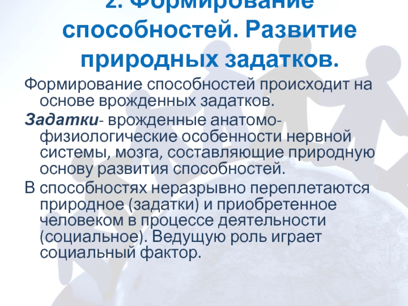 Развитие способности к общению. Формирование способностей. Природная основа развития способностей. Врожденные задатки. Роль задатков в развитии способностей.