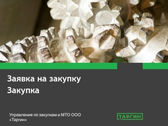 Управление по закупкам и МТО ООО Таргин