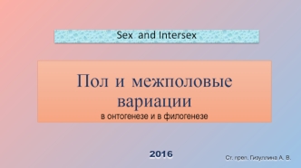 Пол и межполовые вариации в онтогенезе и в филогенезе