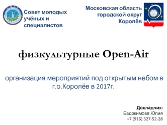 Организация мероприятий под открытым небом в г.о.Королёв в 2017 году