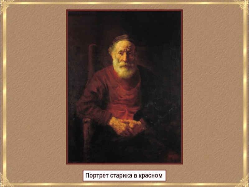 Рембрандт ван рейн портрет старика в красном. Рембрандт Харменс Ван Рейн портрет старика в Красном. Рембрандт портрет старика в Красном. Рембрандт Харменс Ван Рейн. Старик в Красном. 1652-1654 Гг.. Портрет старика в Красном 1654.