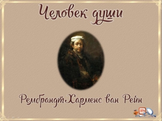 Человек души Рембрандт Харменс ван Рейн