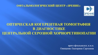 Оптическая когерентная томография в диагностике центральной серозной хориоретинопатии