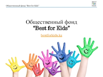 Общественный фонд “Best for Kids”