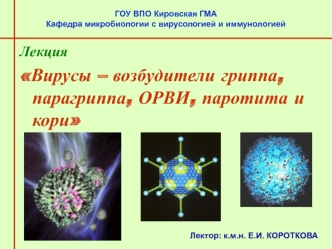 Вирусы – возбудители гриппа, парагриппа, ОРВИ, паротита и кори