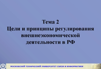 Цели и принципы регулирования внешнеэкономической деятельности в РФ. (Тема 2)