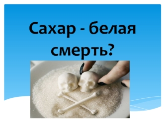 Сахар - белая смерть?