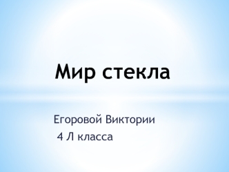 Мир стекла