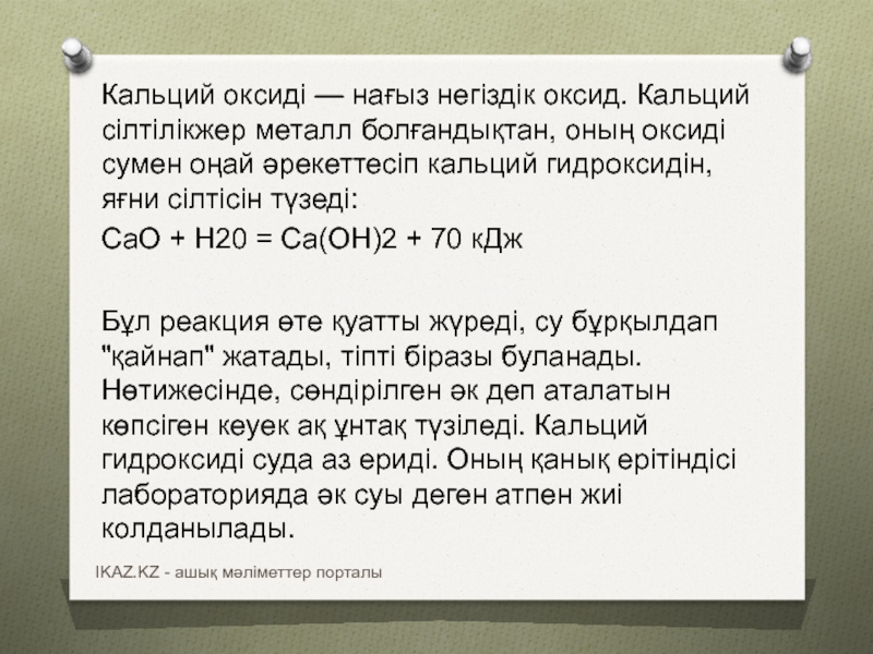 Кальций это. Кальций в оксид кальция реакция. Кальций 3 н 2. Текст про кальций. Са это калий?.