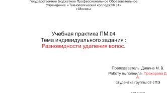 Учебная практика. Тема индивидуального задания: Разновидности удаления волос