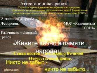 Аттестационная работа. Стихи поэтов-земляков о Великой Отечественной войне Живите вечно в памяти народа